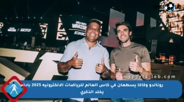 رونالدو وكاكا يسطعان في كأس العالم للرياضات الإلكترونية 2025 بأداء يخلد الذكرى